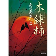 ＃あさの　あつこ　著 ＃木練柿 ｱｻﾉｱﾂｺ 光文社 (光文社文庫 あ 46-3) : Written by Atsuko Asano Wood persimmon :9784334763497