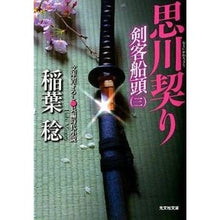 画像をギャラリービューアに読み込む, 思川契り　剣客船頭　　　３

