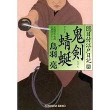 画像をギャラリービューアに読み込む, 鬼剣　蜻蜒　隠目付江戸日記　　　４
