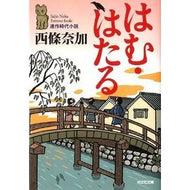 ＃西條　奈加　著 ＃はむ・はたる ｻｲｼﾞﾖｳﾅｶ 光文社 はむ・はたる: 連作時代小説 (光文社文庫 さ 27-2 光文社時代小説文庫) : Written by Naka Saijo Ham/Hataru :9784334763800