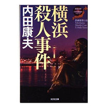 Load image into Gallery viewer, 横浜殺人事件　浅見光彦×日本列島縦断シリ Yasuo Uchida

