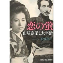 画像をギャラリービューアに読み込む, 恋の蛍　山崎富栄と太宰治
