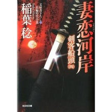 画像をギャラリービューアに読み込む, ＃稲葉　稔　著 ＃妻恋河岸　剣客船頭　　　４ ｲﾅﾊﾞﾐﾉﾙ :9784334764135
