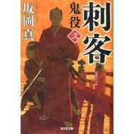 刺客　鬼役　　　２