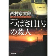 画像をギャラリービューアに読み込む, つばさ１１１号の殺人
