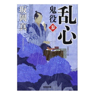 乱心　鬼役　　　３