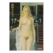 画像をギャラリービューアに読み込む, リアル・シンデレラ
