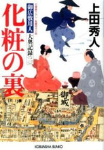 Load image into Gallery viewer, 化粧の裏　御広敷用人大奥記録　　　２ 上田　秀人　著 ｳｴﾀﾞﾋﾃﾞﾄ 光文社 :9784334764432
