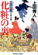 化粧の裏　御広敷用人大奥記録　　　２ 上田　秀人　著 ｳｴﾀﾞﾋﾃﾞﾄ 光文社 :9784334764432
