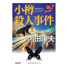 画像をギャラリービューアに読み込む, 小樽殺人事件　浅見光彦×日本列島縦断シリ Yasuo Uchida
