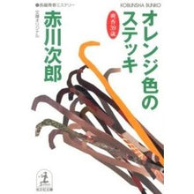 画像をギャラリービューアに読み込む, オレンジ色のステッキ
