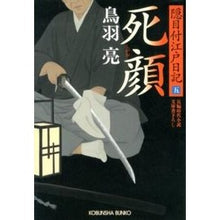 画像をギャラリービューアに読み込む, 死顔　隠目付江戸日記　　　５
