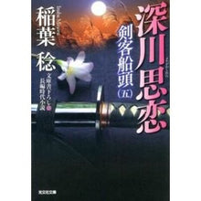 画像をギャラリービューアに読み込む, 深川思恋　剣客船頭　　　５
