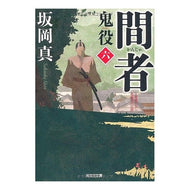 間者　鬼役　　　６