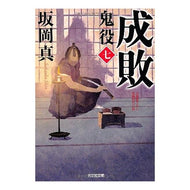 成敗　鬼役　　　７