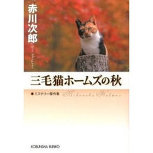 画像をギャラリービューアに読み込む, 三毛猫ホームズの秋
