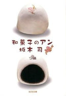 #坂木司 #和菓子のアン