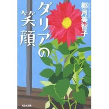画像をギャラリービューアに読み込む, ダリアの笑顔
