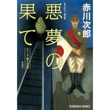画像をギャラリービューアに読み込む, 悪夢の果て　新装版　シリーズ・闇からの声
