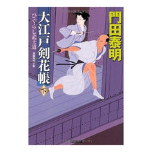 画像をギャラリービューアに読み込む, 大江戸剣花帳　下　ひぐらし武士道
