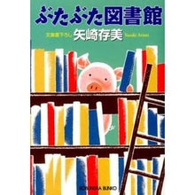 画像をギャラリービューアに読み込む, ぶたぶた図書館
