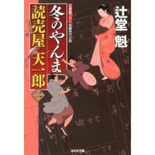 画像をギャラリービューアに読み込む, 冬のやんま　読売屋天一郎　　　２
