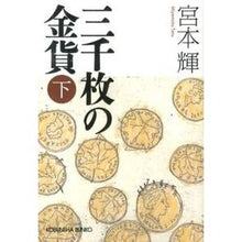 画像をギャラリービューアに読み込む, ＃宮本　輝　著 ＃三千枚の金貨　下 ﾐﾔﾓﾄﾃﾙ 光文社 三千枚の金貨 下 (光文社文庫 み 21-11) : Written by Teru Miyamoto 3000 gold coins bottom :9784334765163
