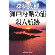 瀬戸内・鞆の浦殺人航跡