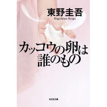 Load image into Gallery viewer, ＃東野　圭吾　著 ＃カッコウの卵は誰のもの ﾋｶﾞｼﾉｹｲｺﾞ --- 光文社 (光文社文庫 ひ 6-13) : Written by Keigo Higashino Who owns the cuckoo egg? :9784334765293
