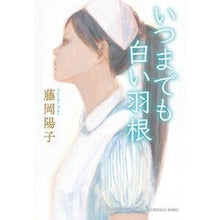 画像をギャラリービューアに読み込む, いつまでも白い羽根 Yoko Fujioka
