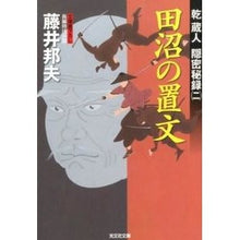 画像をギャラリービューアに読み込む, 田沼の置文　乾蔵人隠密秘録　　　２ Kunio Fujii
