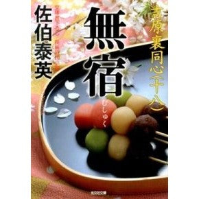 無宿　吉原裏同心　　１８