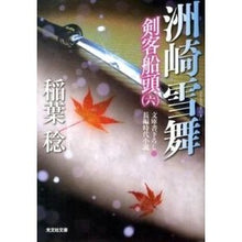 画像をギャラリービューアに読み込む, ＃稲葉　稔　著 ＃洲崎雪舞　剣客船頭　　　６ ｲﾅﾊﾞﾐﾉﾙ :9784334765408
