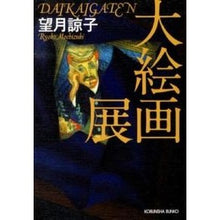 画像をギャラリービューアに読み込む, 大絵画展
