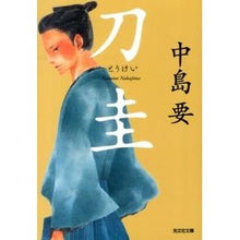 Load image into Gallery viewer, 刀圭
