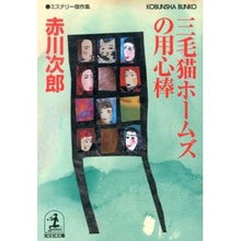 Load image into Gallery viewer, 三毛猫ホームズの用心棒
