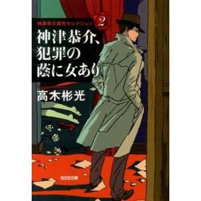 神津恭介、犯罪の蔭に女あり　神津恭介　２ Akimitsu Takagi