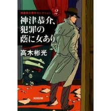 画像をギャラリービューアに読み込む, 神津恭介、犯罪の蔭に女あり　神津恭介　２ Akimitsu Takagi
