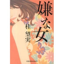 画像をギャラリービューアに読み込む, 嫌な女
