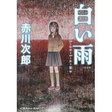 画像をギャラリービューアに読み込む, 白い雨　新装版
