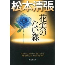 画像をギャラリービューアに読み込む, 花実のない森　松本清張プレミアム・ミステ
