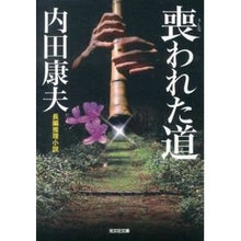 画像をギャラリービューアに読み込む, 喪われた道 Yasuo Uchida

