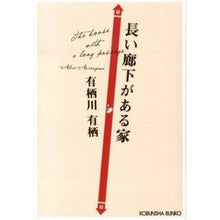 画像をギャラリービューアに読み込む, ＃有栖川　有栖　著 ＃長い廊下がある家 ｱﾘｽｶﾞﾜｱﾘｽ 光文社 (光文社文庫 あ 42-4) : Written by Arisugawa Arisu house with long hallway :9784334765910
