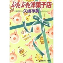 画像をギャラリービューアに読み込む, ぶたぶた洋菓子店
