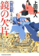 鏡の欠片　御広敷用人大奥記録　　　４ 上田　秀人　著 ｳｴﾀﾞﾋﾃﾞﾄ 光文社 :9784334766030
