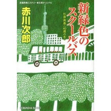 画像をギャラリービューアに読み込む, 新緑色のスクールバス
