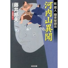 画像をギャラリービューアに読み込む, 河内山異聞　乾蔵人隠密秘録　　　４ Kunio Fujii
