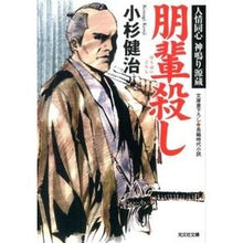 画像をギャラリービューアに読み込む, 朋輩殺し　人情同心神鳴り源蔵
