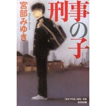 画像をギャラリービューアに読み込む, ＃宮部　みゆき　著 ＃刑事の子 ﾐﾔﾍﾞﾐﾕｷ 光文社 (光文社文庫 み 13-14 光文社文庫プレミアム) : Written by Miyuki Miyabe detective's child :9784334766276
