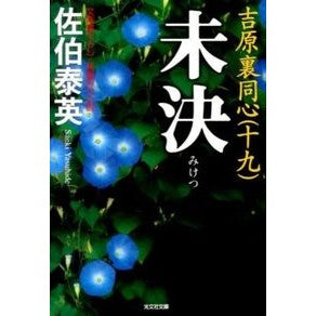 未決　吉原裏同心　　１９